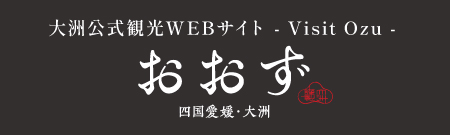 大洲市公式観光WEBサイト