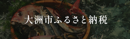 大洲市ふるさと納税