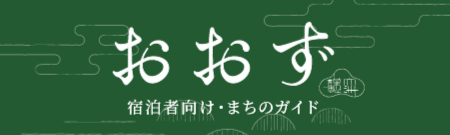 宿泊者向けまちのガイド